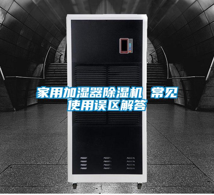 家用加湿器好色先生污污版 常见使用误区解答