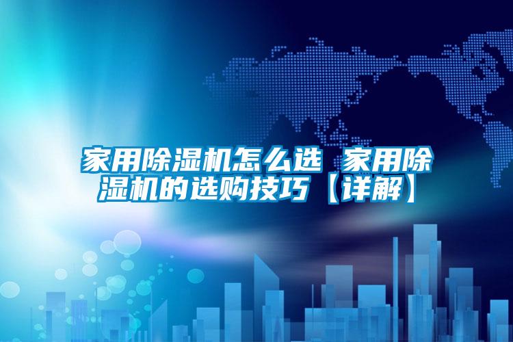 家用好色先生污污版怎么选 家用好色先生污污版的选购技巧【详解】