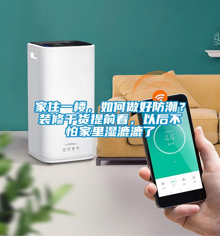 家住一楼，如何做好防潮？装修干货提前看，以后不怕家里湿漉漉了