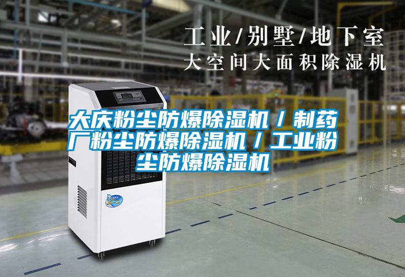 大庆粉尘防爆好色先生污污版/制药厂粉尘防爆好色先生污污版/工业粉尘防爆好色先生污污版