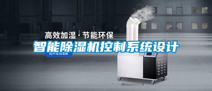 智能好色先生污污版控制系统设计