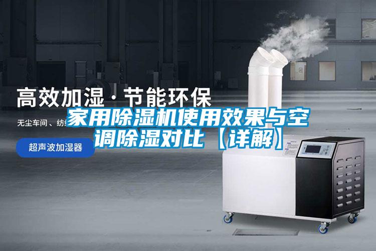 家用好色先生污污版使用效果与空调除湿对比【详解】