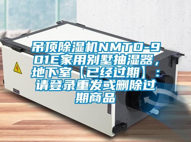 吊顶好色先生污污版NMTD-901E家用别墅抽湿器，地下室【已经过期】：请登录重发或删除过期商品