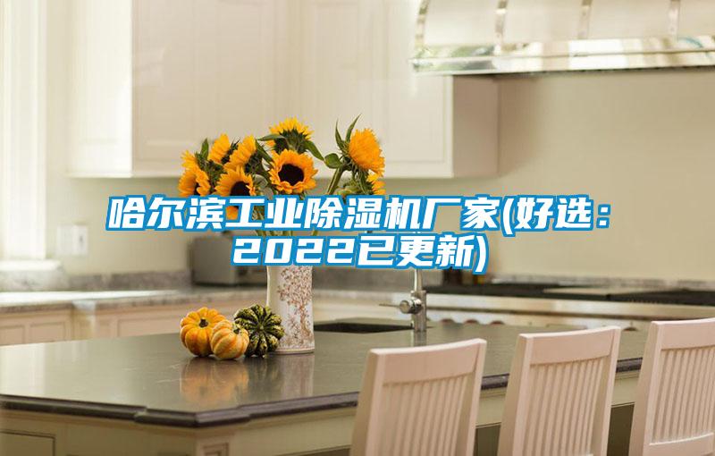 哈尔滨工业好色先生污污版厂家(好选：2022已更新)