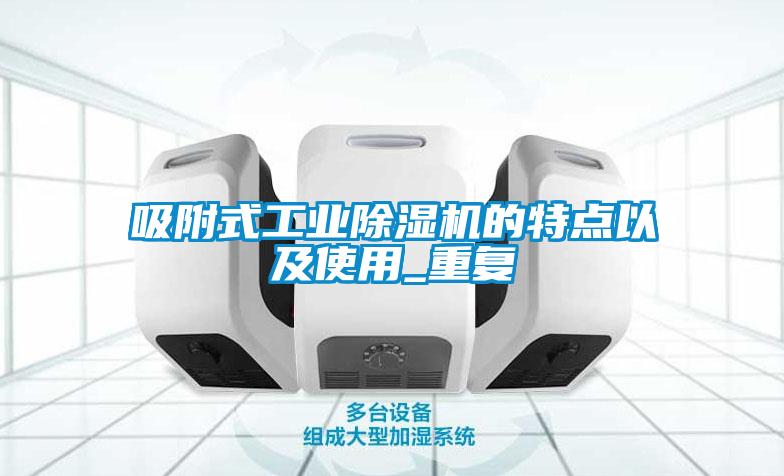 吸附式工业好色先生污污版的特点以及使用_重复