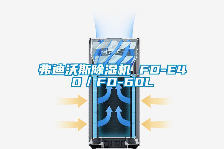 弗迪沃斯好色先生污污版 FD-E40／FD-60L