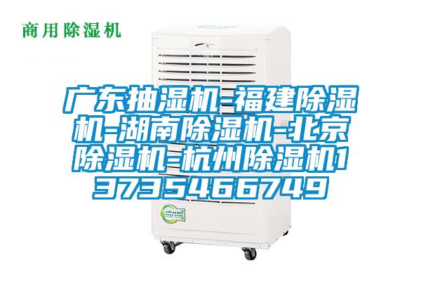 广东抽湿机-福建好色先生污污版-湖南好色先生污污版-北京好色先生污污版-杭州好色先生污污版13735466749