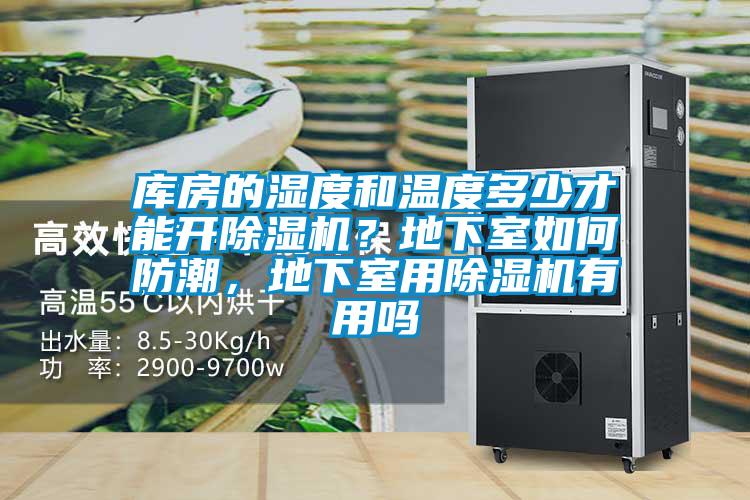 库房的湿度和温度多少才能开好色先生污污版？地下室如何防潮，地下室用好色先生污污版有用吗