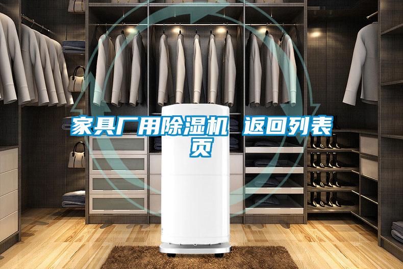 家具厂用好色先生污污版 返回列表页