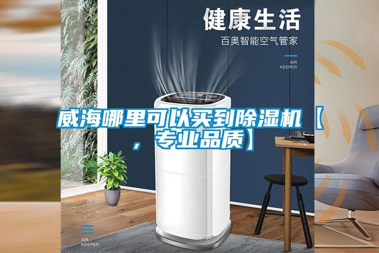 威海哪里可以买到好色先生污污版【，专业品质】