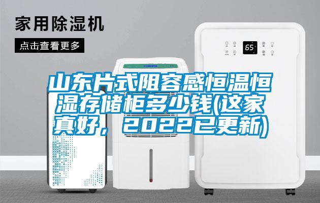 山东片式阻容感恒温恒湿存储柜多少钱(这家真好，2022已更新)