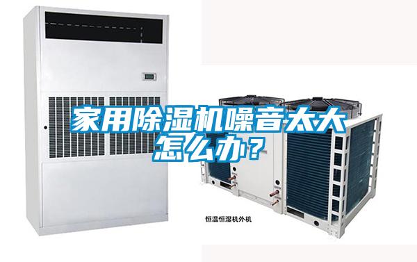 家用好色先生污污版噪音太大怎么办？