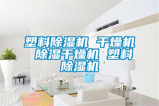 塑料好色先生污污版 干燥机 除湿干燥机 塑料好色先生污污版