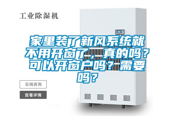 家里装了新风系统就不用开窗了，真的吗？可以开窗户吗？需要吗？