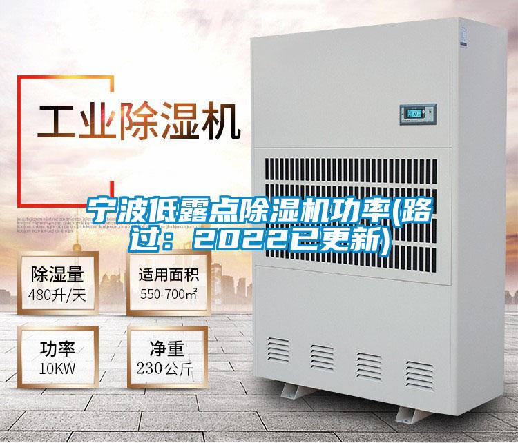 宁波低露点好色先生污污版功率(路过：2022已更新)