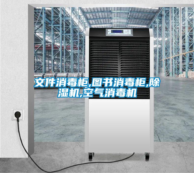 文件消毒柜,图书消毒柜,好色先生污污版,空气消毒机