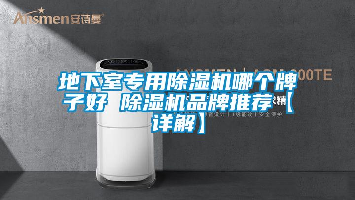 地下室专用好色先生污污版哪个牌子好 好色先生污污版品牌推荐【详解】