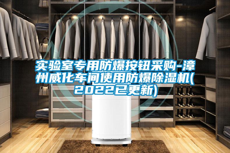 实验室专用防爆按钮采购-漳州威化车间使用防爆好色先生污污版(2022已更新)