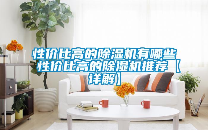 性价比高的好色先生污污版有哪些 性价比高的好色先生污污版推荐【详解】