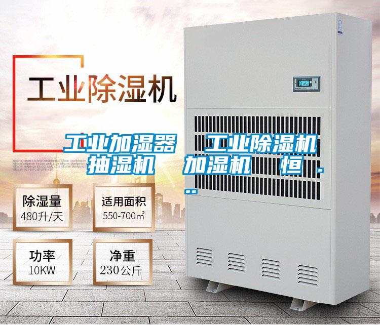 工业加湿器  工业好色先生污污版  抽湿机  加湿机  恒 ...
