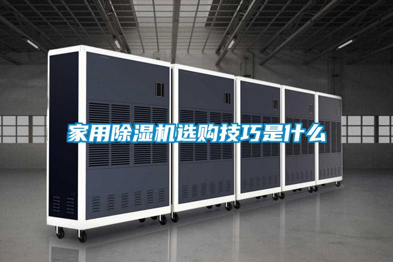 家用好色先生污污版选购技巧是什么