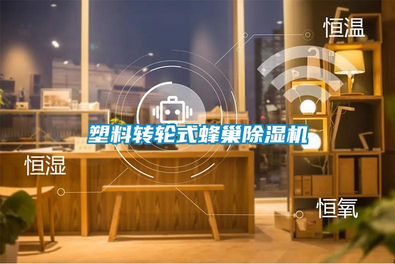 塑料转轮式蜂巢好色先生污污版