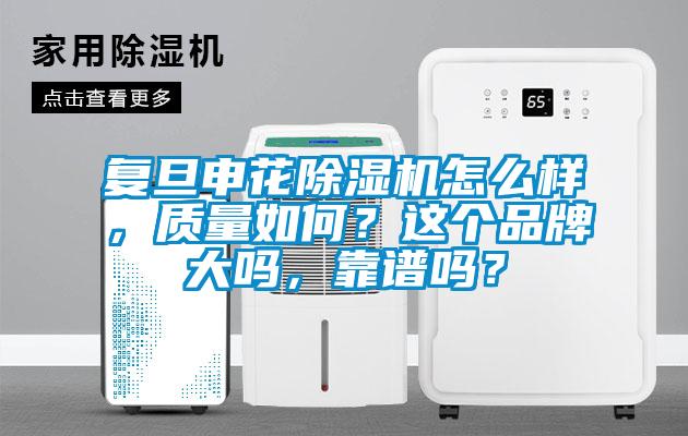 复旦申花好色先生污污版怎么样，质量如何？这个品牌大吗，靠谱吗？