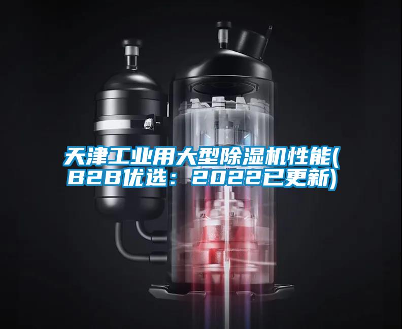 天津工业用大型好色先生污污版性能(B2B优选：2022已更新)