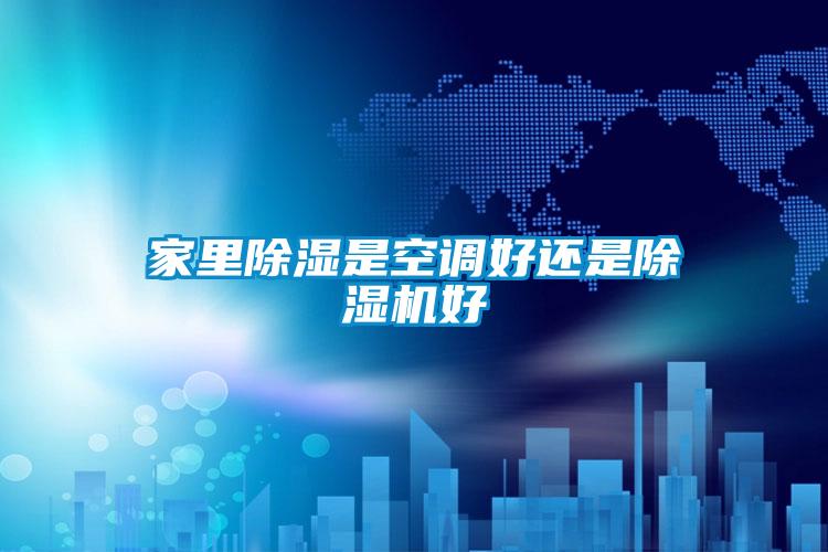 家里除湿是空调好还是好色先生污污版好