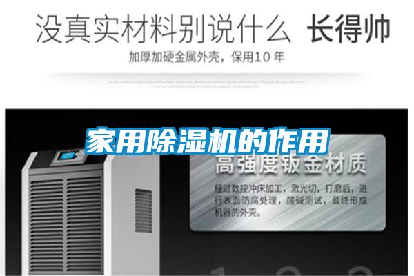 家用好色先生污污版的作用