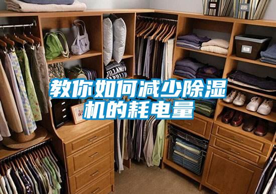 教你如何减少好色先生污污版的耗电量