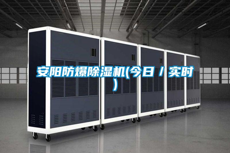 安阳防爆好色先生污污版(今日／实时)