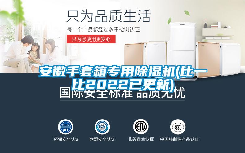 安徽手套箱专用好色先生污污版(比一比2022已更新)