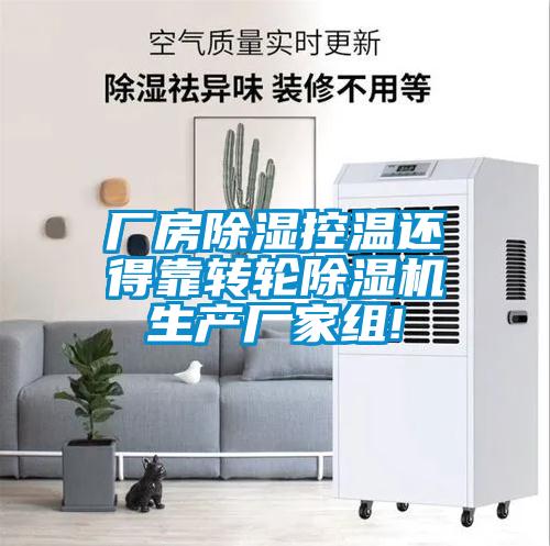 厂房除湿控温还得靠转轮好色先生污污版生产厂家组!