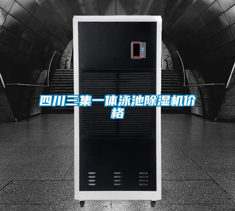 四川三集一体泳池好色先生污污版价格