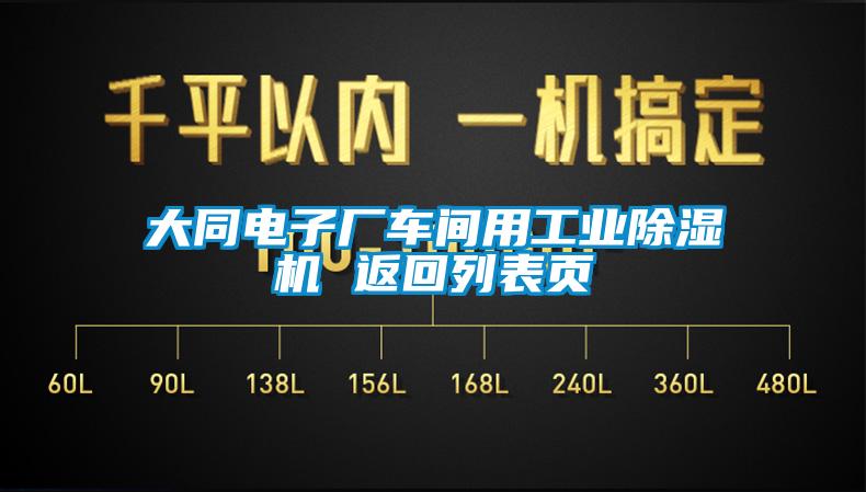 大同电子厂车间用工业好色先生污污版 返回列表页