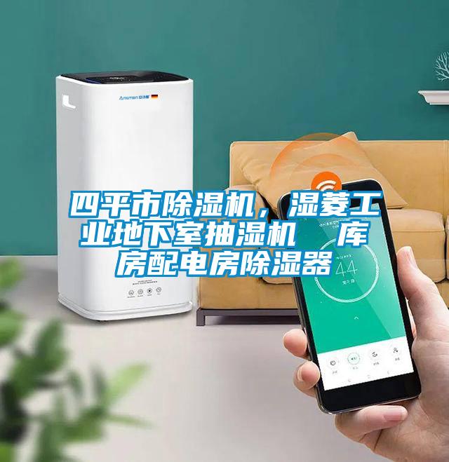 四平市好色先生污污版，湿菱工业地下室抽湿机  库房配电房除湿器
