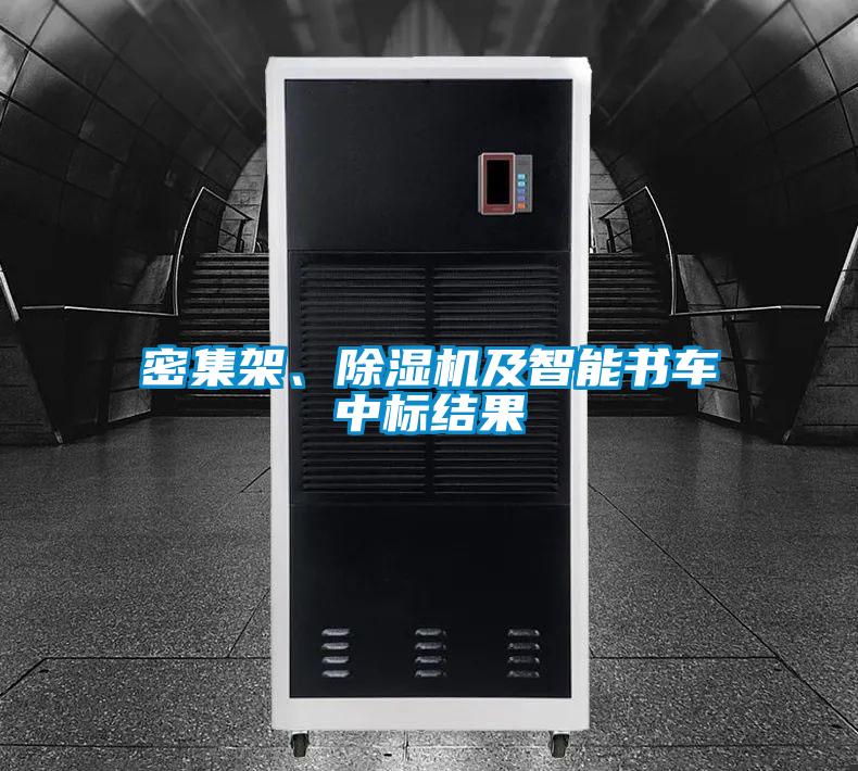 密集架、好色先生污污版及智能书车中标结果