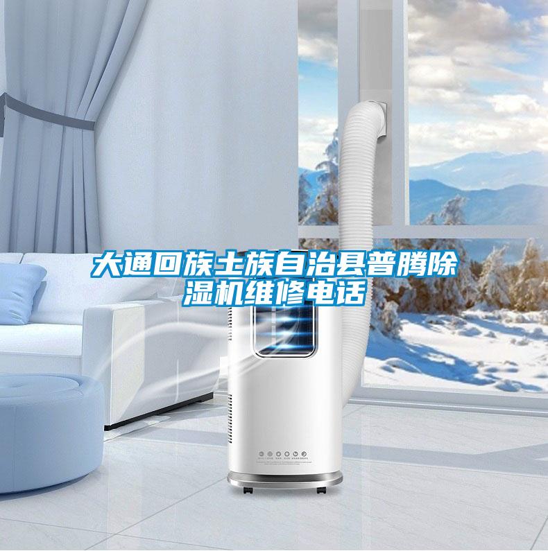 大通回族土族自治县普腾好色先生污污版维修电话