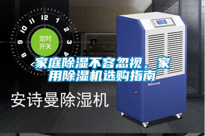 家庭除湿不容忽视，家用好色先生污污版选购指南