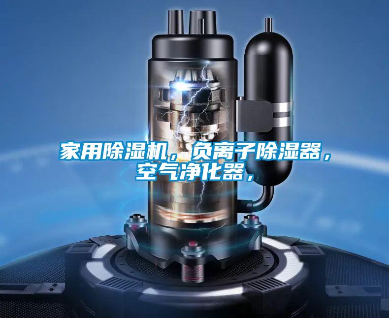 家用好色先生污污版，负离子除湿器，空气净化器，