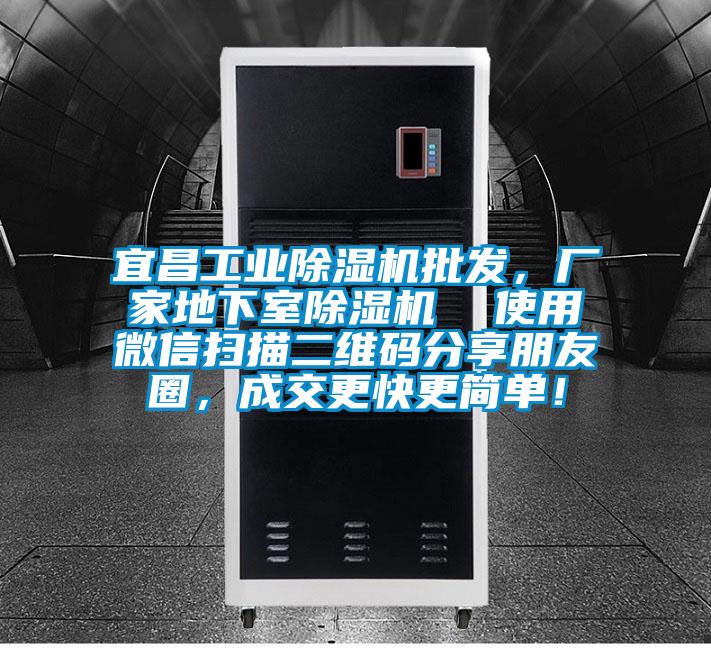 宜昌工业好色先生污污版批发，厂家地下室好色先生污污版  使用微信扫描二维码分享朋友圈，成交更快更简单！