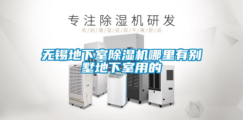 无锡地下室好色先生污污版哪里有别墅地下室用的