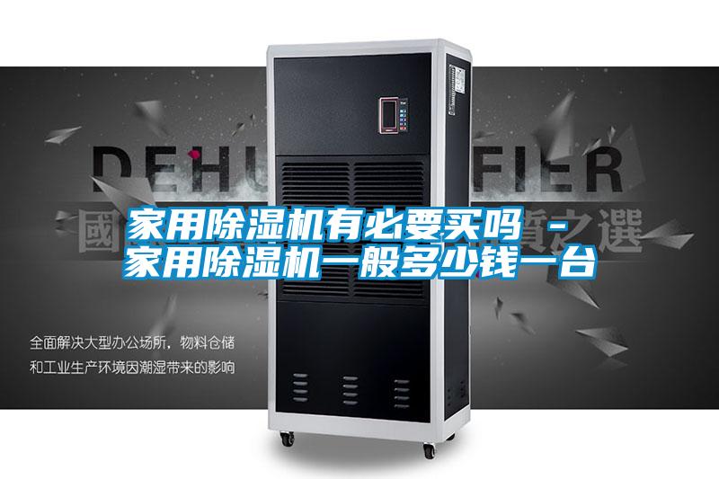 家用好色先生污污版有必要买吗 - 家用好色先生污污版一般多少钱一台