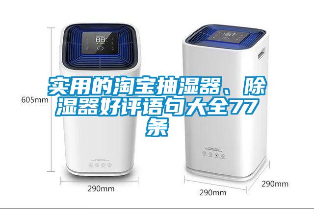 实用的淘宝抽湿器、除湿器好评语句大全77条