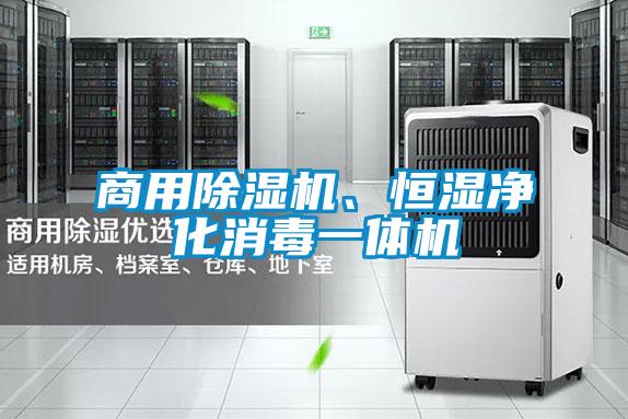 商用好色先生污污版、恒湿净化消毒一体机