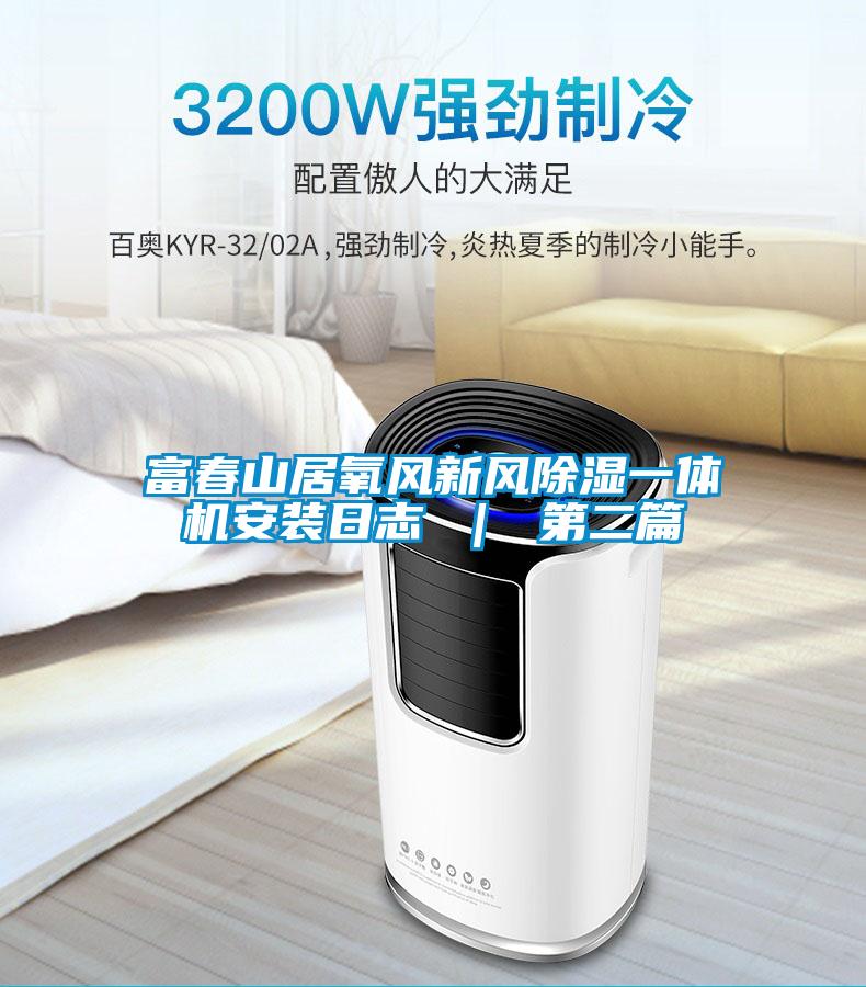 富春山居氧风新风除湿一体机安装日志 | 第二篇