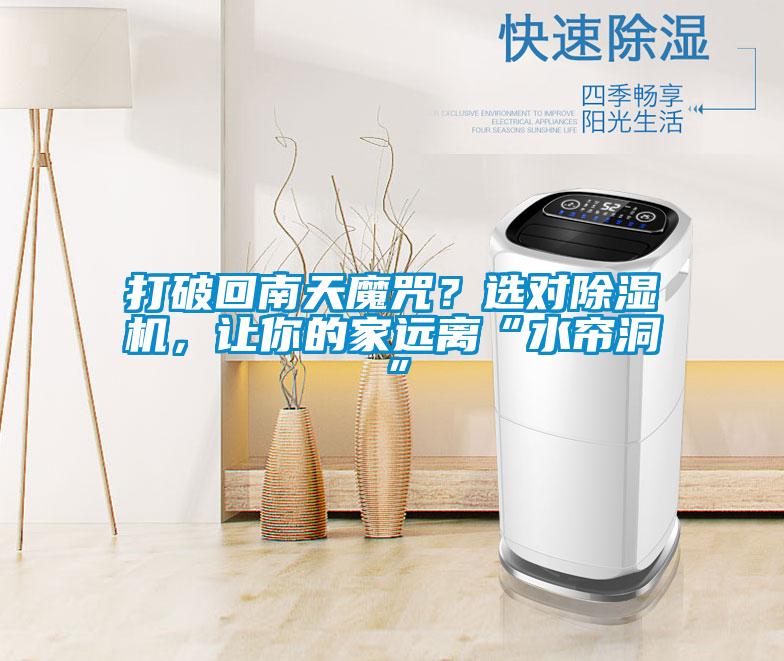 打破回南天魔咒？选对好色先生污污版，让你的家远离“水帘洞”