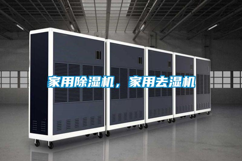 家用好色先生污污版，家用去湿机