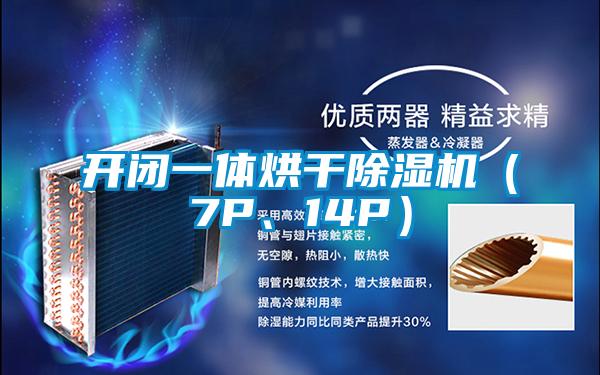 开闭一体烘干好色先生污污版（7P、14P）